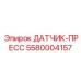 5580004157 ДАТЧИК-ПРЕСС Epiroc