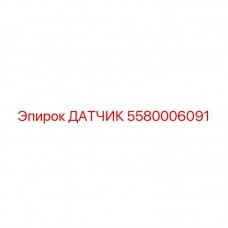 Датчик для гидросистем 5580006091 с керамической мембраной