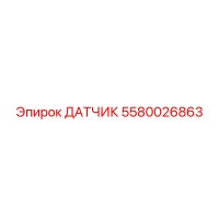 5580026863 ДАТЧИК Epiroc