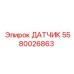 5580026863 ДАТЧИК Epiroc