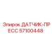 57100448 ДАТЧИК-ПРЕСС Epiroc