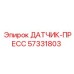 57331803 ДАТЧИК-ПРЕСС Epiroc