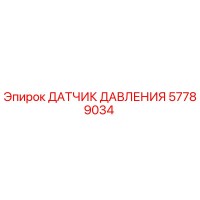 57789034 ДАТЧИК ДАВЛЕНИЯ Epiroc