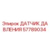 57789034 ДАТЧИК ДАВЛЕНИЯ Epiroc