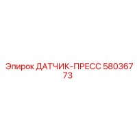 58036773 ДАТЧИК-ПРЕСС Epiroc