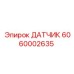 Датчик гидравлического давления артикул 6060002635