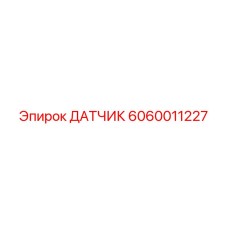 6060011227 ДАТЧИК Epiroc