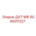 Датчик Epiroc 6060011227 для гидравлических систем