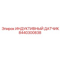 8440300838 ИНДУКТИВНЫЙ ДАТЧИК Epiroc