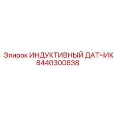 8440300838 ИНДУКТИВНЫЙ ДАТЧИК Epiroc