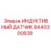Индуктивный сенсор давления 8440300838