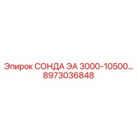 8973036848 СОНДА ЭА 3000-10500… Epiroc