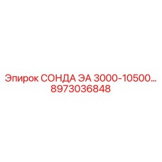 8973036848 СОНДА ЭА 3000-10500… Epiroc