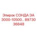 8973036848 СОНДА ЭА 3000-10500… Epiroc