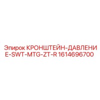 1614696700 КРОНШТЕЙН-ДАВЛЕНИЕ-SWT-MTG-ZT-R Epiroc