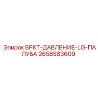 2658583609 БРКТ-ДАВЛЕНИЕ-LG-ПАЛУБА Epiroc