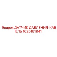 1625181941 ДАТЧИК ДАВЛЕНИЯ-КАБЕЛЬ Epiroc