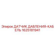 1625181941 ДАТЧИК ДАВЛЕНИЯ-КАБЕЛЬ Epiroc