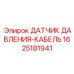 Датчик давления Epiroc артикул 1625181941 с кабелем