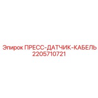 2205710721 ПРЕСС-ДАТЧИК-КАБЕЛЬ Epiroc