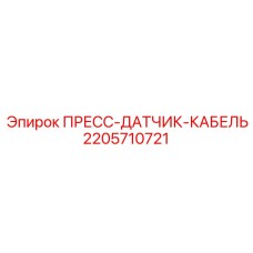 Датчик давления Epiroc 2205710721 для буровых установок