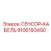 9106193450 СЕНСОР-КАБЕЛЬ Epiroc