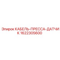 1622305600 КАБЕЛЬ-ПРЕССА-ДАТЧИК Epiroc