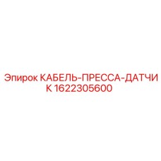 1622305600 КАБЕЛЬ-ПРЕССА-ДАТЧИК Epiroc