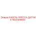 1622305600 КАБЕЛЬ-ПРЕССА-ДАТЧИК Epiroc
