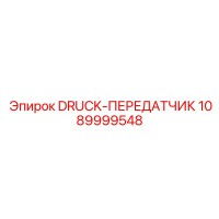 1089999548 DRUCK-ПЕРЕДАТЧИК Epiroc
