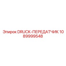 1089999548 DRUCK-ПЕРЕДАТЧИК Epiroc
