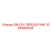 1089999548 DRUCK-ПЕРЕДАТЧИК Epiroc