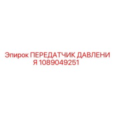 1089049251 ПЕРЕДАТЧИК ДАВЛЕНИЯ Epiroc