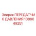 1089049251 ПЕРЕДАТЧИК ДАВЛЕНИЯ Epiroc