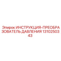 1310250343 ИНСТРУКЦИЯ-ПРЕОБРАЗОВАТЕЛЬ ДАВЛЕНИЯ Epiroc