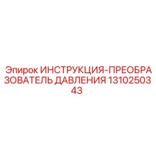 1310250343 ИНСТРУКЦИЯ-ПРЕОБРАЗОВАТЕЛЬ ДАВЛЕНИЯ Epiroc