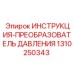1310250343 ИНСТРУКЦИЯ-ПРЕОБРАЗОВАТЕЛЬ ДАВЛЕНИЯ Epiroc