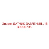1630990795 ДАТЧИК ДАВЛЕНИЯ Epiroc