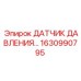 Сенсор гидравлического давления Epiroc 1630990795