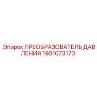 1901073173 ПРЕОБРАЗОВАТЕЛЬ ДАВЛЕНИЯ Epiroc