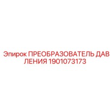 1901073173 ПРЕОБРАЗОВАТЕЛЬ ДАВЛЕНИЯ Epiroc