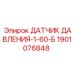 Оригинальный гидравлический датчик давления Epiroc артикул 1901076848