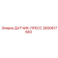 2650817683 ДАТЧИК-ПРЕСС Epiroc