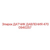 4700940257 ДАТЧИК ДАВЛЕНИЯ Epiroc