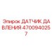 Сенсор давления артикул 4700940257 Epiroc