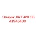 5541945400 ДАТЧИК Epiroc