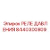 8440300809 РЕЛЕ ДАВЛЕНИЯ Epiroc