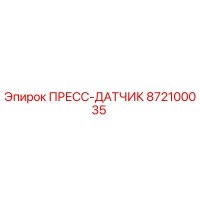 872100035 ПРЕСС-ДАТЧИК Epiroc