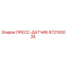 872100035 ПРЕСС-ДАТЧИК Epiroc