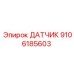 9106185603 ДАТЧИК Epiroc